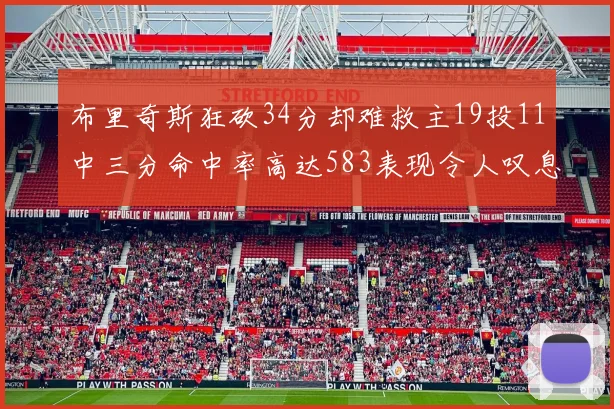 布里奇斯狂砍34分却难救主19投11中三分命中率高达583表现令人叹息