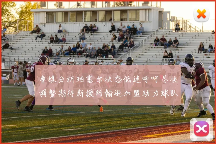 鲁媒分析珀塞尔状态低迷呼吁尽快调整期待新援约翰逊加盟助力球队