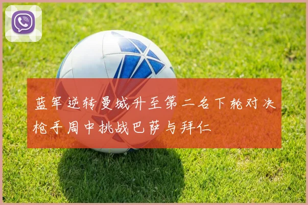 蓝军逆转曼城升至第二名下轮对决枪手周中挑战巴萨与拜仁