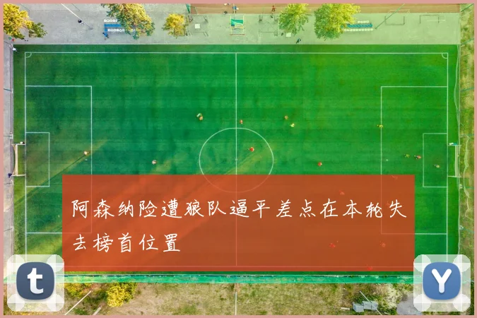 阿森纳险遭狼队逼平差点在本轮失去榜首位置