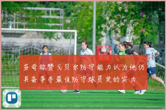 芬奇称赞戈贝尔防守能力认为他仍具备争夺最佳防守球员奖的实力